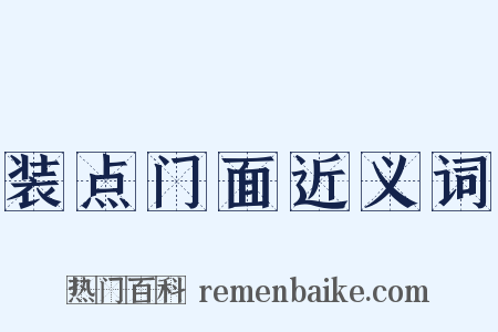 装点门面近义词是什么意思的图片